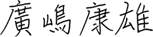 所長:廣嶋康雄