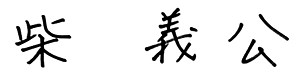 柴 義公