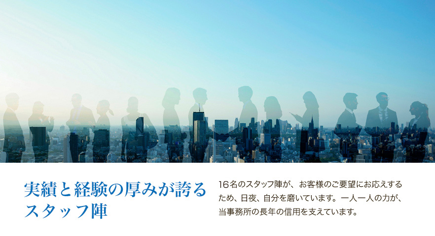 実績と経験の厚みが誇るスタッフ陣―廣嶋公認会計事務所―